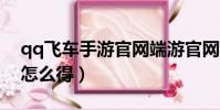 qq飛車手游官網端游官網(qq飛車手游a車怎么得)