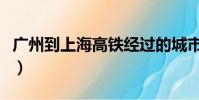 廣州到上海高鐵經過的城市(廣州到上海高鐵)