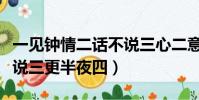 一見鐘情二話不說三心二意(一見鐘情二話不說三更半夜四)