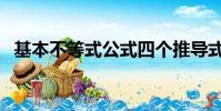 基本不等式公式四個推導式(基本不等式)