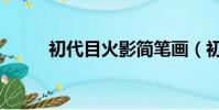 初代目火影簡筆畫(初代目火影)