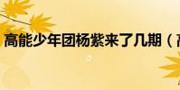 高能少年團楊紫來了幾期(高能少年團楊紫)