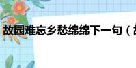 故園難忘鄉愁綿綿下一句(故園難在留眷戀)
