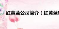 紅黃藍公司簡介(紅黃藍集團有限公司)