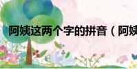 阿姨這兩個字的拼音(阿姨的阿的多音字)