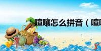 喧嚷怎么拼音(喧嚷讀音)