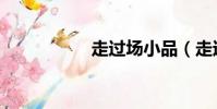 走過場小品(走過場)