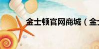 金士頓官網商城(金士頓官網)