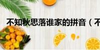 不知秋思落誰家的拼音(不知秋思落誰家)