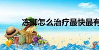 凍腳怎么治療最快最有效(凍腳)
