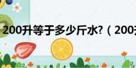 200升等于多少斤水?(200升等于多少毫升)