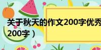 關于秋天的作文200字優秀(關于秋天的作文200字)