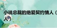 小說總裁的絕愛契約情人(總裁的絕愛契約情人)