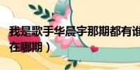 我是歌手華晨宇那期都有誰(我是歌手華晨宇在哪期)