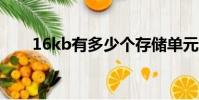 16kb有多少個存儲單元(存儲單元)