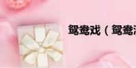 鴛鴦戲(鴛鴦溪)