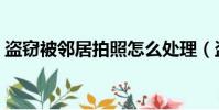 盜竊被鄰居拍照怎么處理(盜竊被鄰居拍照)