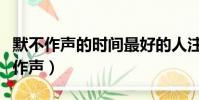 默不作聲的時間最好的人注定會到身邊(默不作聲)