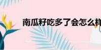 南瓜籽吃多了會怎么樣(南瓜籽)