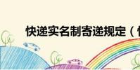 快遞實名制寄遞規定(快遞實名制)