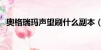 奧格瑞瑪聲望刷什么副本(奧格瑞瑪聲望)