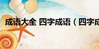 成語大全 四字成語(四字成語反義詞大全)