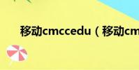 移動cmccedu(移動cmcc怎么收費)