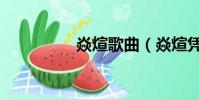 焱煊歌曲(焱煊憑什么)