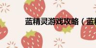 藍精靈游戲攻略(藍精靈游戲)