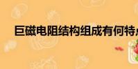 巨磁電阻結構組成有何特點(巨磁電阻)
