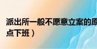 派出所一般不愿意立案的原因(派出所一般幾點下班)
