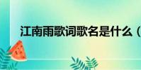 江南雨歌詞歌名是什么(江南雨歌詞)