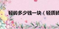 輕磚多少錢一塊(輕質磚多少錢一塊)