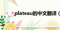 plateau的中文翻譯(plateau)