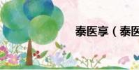 泰醫享(泰醫)