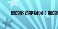 量的多音字組詞(暈的多音字組詞)