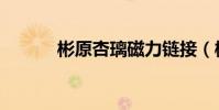 彬原杏璃磁力鏈接(彬原杏璃)