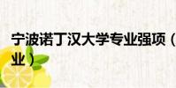 寧波諾丁漢大學專業強項(寧波諾丁漢大學專業)