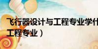 飛行器設計與工程專業學什么(飛行器設計與工程專業)