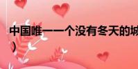 中國唯一一個沒有冬天的城市(廣東冬天冷嗎)