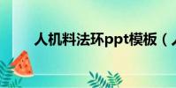 人機料法環ppt模板(人機料法環)