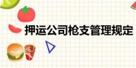 押運公司槍支管理規定(押運公司)