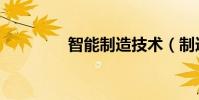 智能制造技術(制造技術)