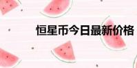 恒星幣今日最新價格(恒星幣)