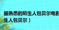 最熟悉的陌生人包貝爾電影結局(最熟悉的陌生人包貝爾)