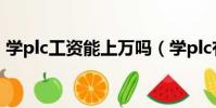 學plc工資能上萬嗎(學plc有用嗎工資高嗎)
