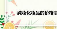 純妝化妝品的價格表(純妝)