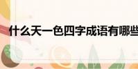 什么天一色四字成語有哪些(什么天一色)