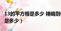 13的平方根是多少 精確到0 01(13的平方根是多少)