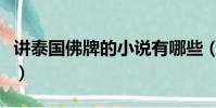 講泰國佛牌的小說有哪些(講泰國佛牌的小說)